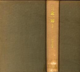 北一輝 : 日本的ファシストの象徴