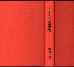 ドレーフュス事件 : 政治体験から文学創造への道程