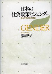 日本の社会政策とジェンダー : 男女平等の経済基盤