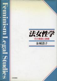 法女性学 : その構築と課題