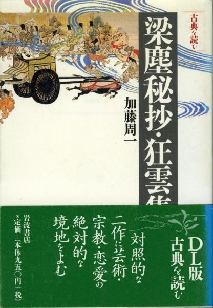 梁塵秘抄 狂雲集 <同時代ライブラリー 古典を読む 梁塵秘抄 狂雲集>