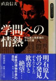 学問への情熱 : 明石原人発見者の歩んだ道