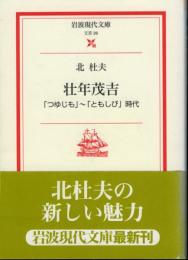 壮年茂吉 : 「つゆじも」～「ともしび」時代