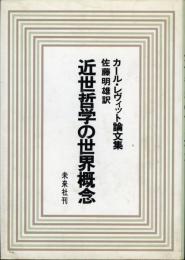 近世哲学の世界概念 : カール・レヴィット論文集