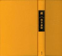 敵 : 純文学書き下ろし特別作品(筒井康隆 著) / 古本、中古本