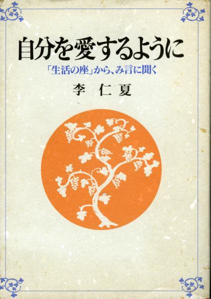 自分を愛するように 生活の座 から み言に聞く 李仁夏 著 書肆 秋櫻舎 古本 中古本 古書籍の通販は 日本の古本屋 日本の古本屋