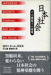 日本社会 : その曖昧さの解明