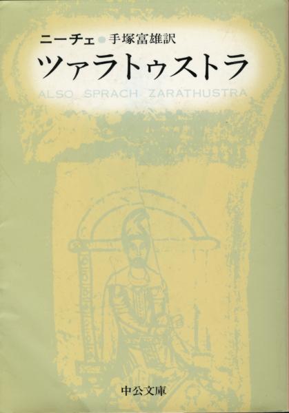 ツァラトゥストラ | ニーチェ 著 ; 手塚富雄 訳 | 中央公論社 | ¥1,000