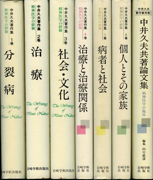 中井久夫著作集 （別巻-風景構成法-欠） 7冊(中井久夫著) / 書肆 秋櫻