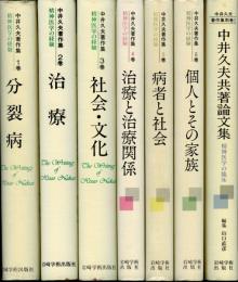 中井久夫著作集 （別巻-風景構成法-欠） 7冊(中井久夫著) / 書肆