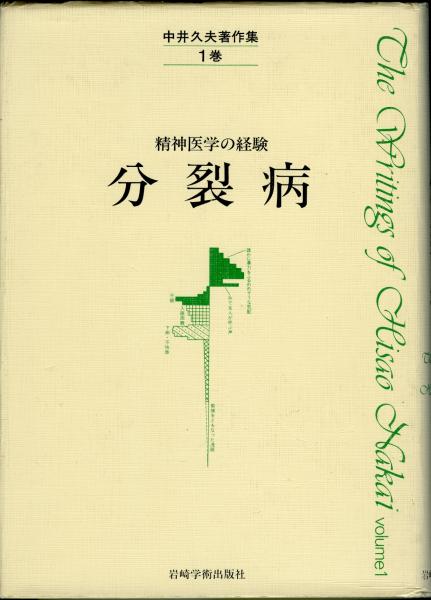 中井久夫著作集 （別巻-風景構成法-欠） 7冊(中井久夫著) / 書肆 秋櫻 ...