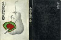 小説稲垣足穂 : 山岡明作品集