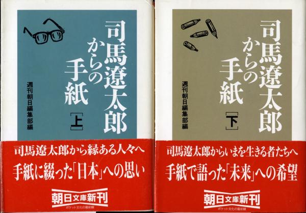 司馬遼太郎からの手紙 週刊朝日編集部 編 書肆 秋櫻舎 古本 中古本 古書籍の通販は 日本の古本屋 日本の古本屋