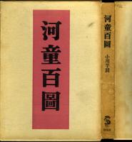 河童百図