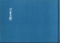 河童百図