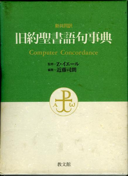 旧約聖書語句事典 : 新共同訳 Computer concordance(近藤司朗 編