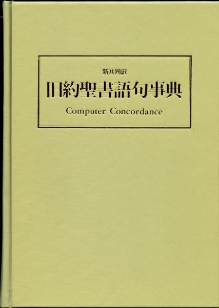 聖書事典: 新共同訳 |本 | 通販 | Amazon