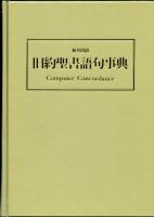 旧約聖書語句事典 : 新共同訳 Computer concordance