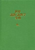 世界説教・説教学事典