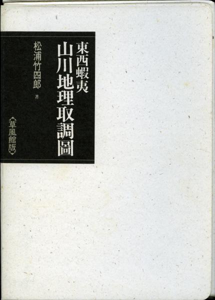 アイヌ語地名資料集成(佐々木利和 編) / 古本、中古本、古書籍の