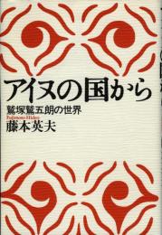 アイヌの国から : 鷲塚鷲五朗の世界