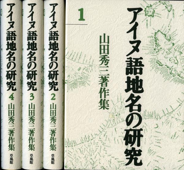 アイヌ語地名の研究１〜４ ４冊セット - ノンフィクション/教養