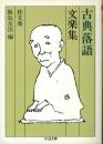 古典落語 文楽集 ＜ちくま文庫＞