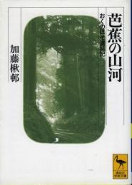 芭蕉の山河 : おくのほそ道私記