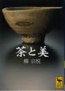 茶と美 ＜講談社学術文庫＞