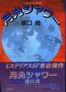月光シャワー : SF作品集 ＜Legend archives comics＞