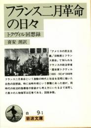 フランス二月革命の日々 : トクヴィル回想録