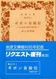 ギボン自叙伝 : わが生涯と著作との思ひ出