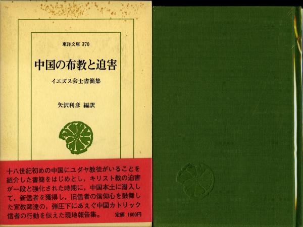 中国の布教と迫害―イエズス会士書簡集 (東洋文庫 370)