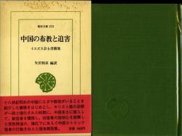 中国の布教と迫害 : イエズス会士書簡集