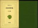 日本中世史　東洋文庫