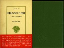 中国の医学と技術 : イエズス会士書簡集