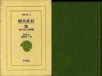 東洋文庫6　則天武后　筑