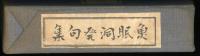 魚眠洞発句集