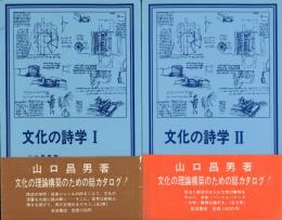 文化の詩学　1.2 2冊