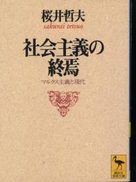 社会主義の終焉 : マルクス主義と現代