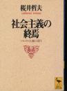 社会主義の終焉 : マルクス主義と現代 ＜講談社学術文庫＞