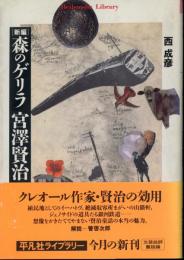 新編森のゲリラ宮澤賢治