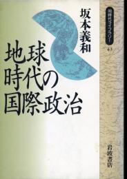 地球時代の国際政治