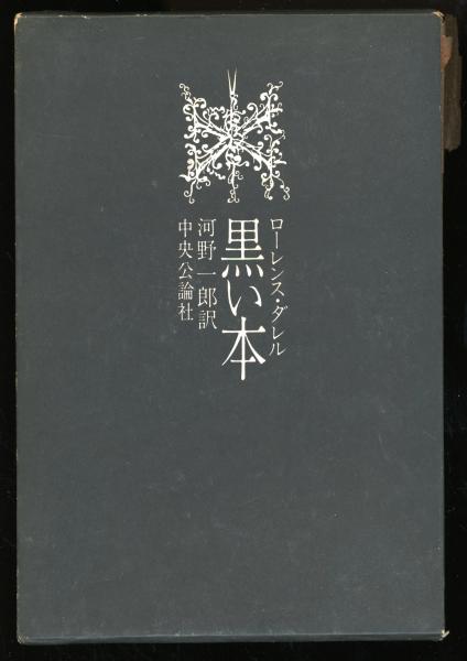 ホラティウス人と作品(鈴木一郎 著) / 書肆 秋櫻舎 / 古本、中古