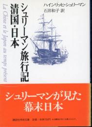 シュリーマン旅行記 : 清国・日本