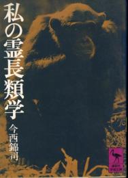 私の霊長類学