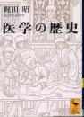 医学の歴史 ＜講談社学術文庫＞