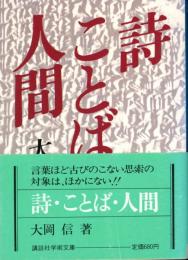 詩・ことば・人間