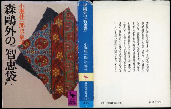 森鴎外の『智恵袋』(小堀桂一郎 訳・解説) / 古本、中古本、古書籍の