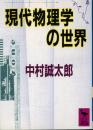 現代物理学の世界 ＜講談社学術文庫＞